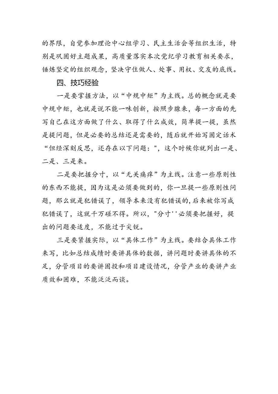 2024年《条例》对照检查材料在“组织纪律”方面存在问题的对照检查材料.docx_第3页