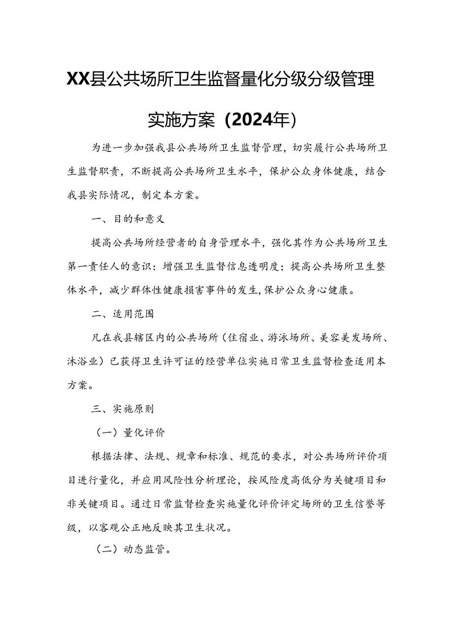 XX县公共场所卫生监督量化分级分级管理实施方案.docx_第1页