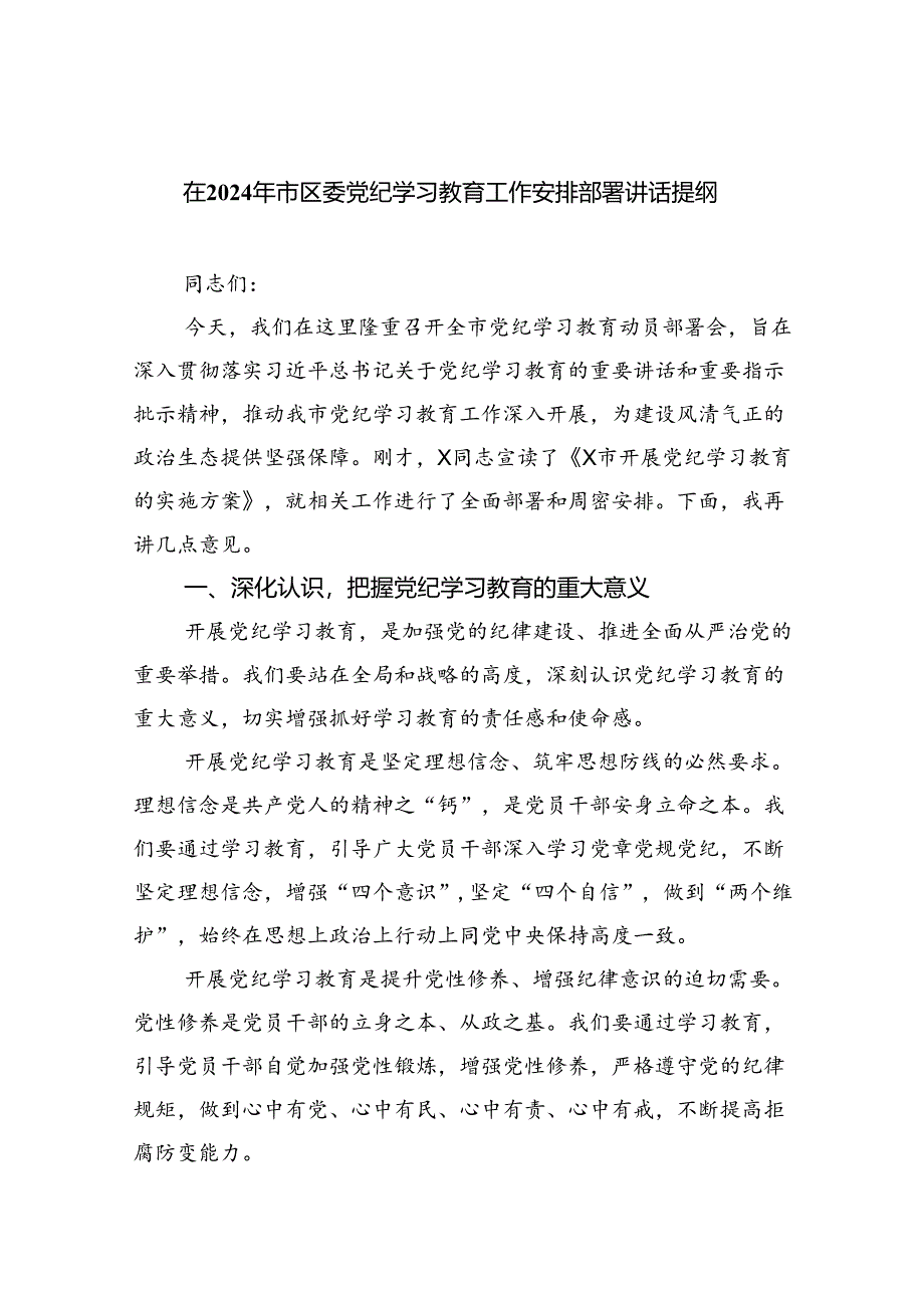 (六篇)在2024年市区委党纪学习教育工作安排部署讲话提纲（详细版）.docx_第1页