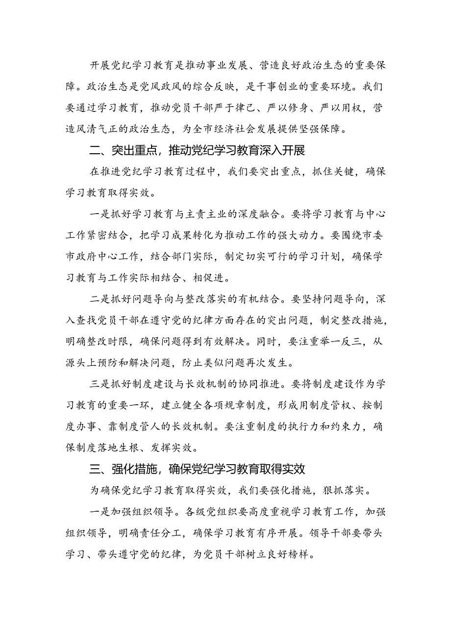 (六篇)在2024年市区委党纪学习教育工作安排部署讲话提纲（详细版）.docx_第2页