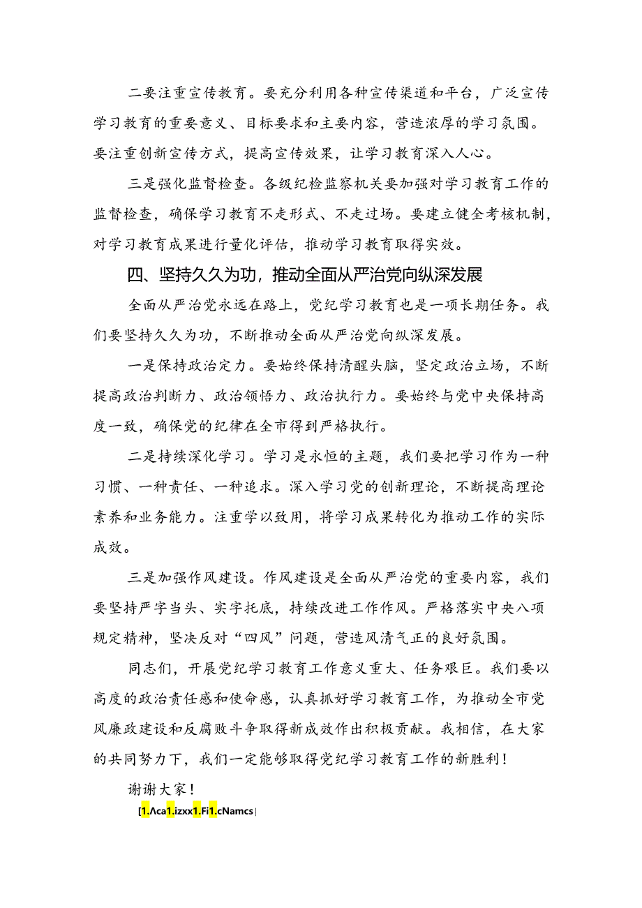 (六篇)在2024年市区委党纪学习教育工作安排部署讲话提纲（详细版）.docx_第3页