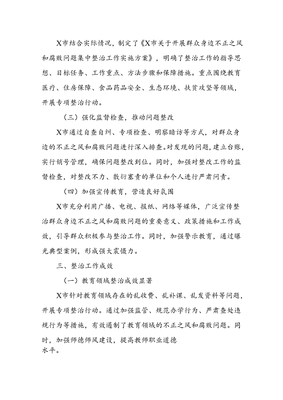 X市关于开展群众身边不正之风和腐败问题集中整治工作情况报告.docx_第2页