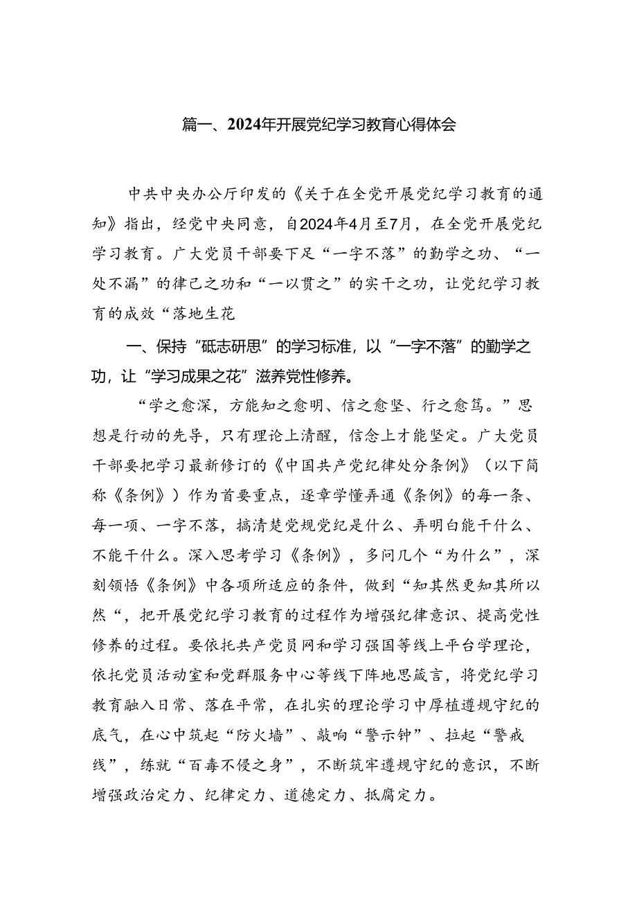 2024年开展党纪学习教育心得体会15篇（精选版）.docx_第2页