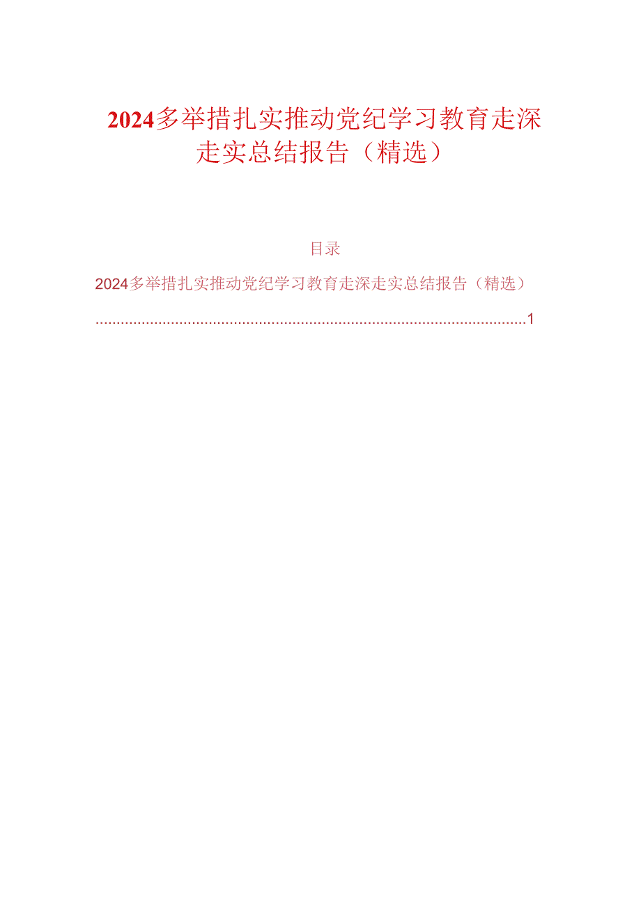 2024多举措扎实推动党纪学习教育走深走实总结报告（精选）.docx_第1页