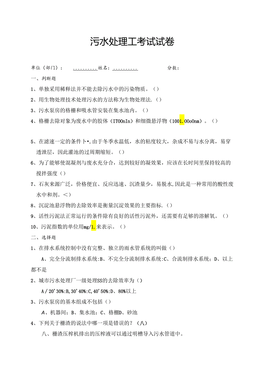 2024《污水操作工（有限空间）培训考试卷及答案》.docx_第1页