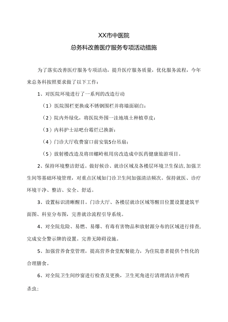 XX市中医院总务科改善医疗服务专项活动措施（2024年）.docx_第1页