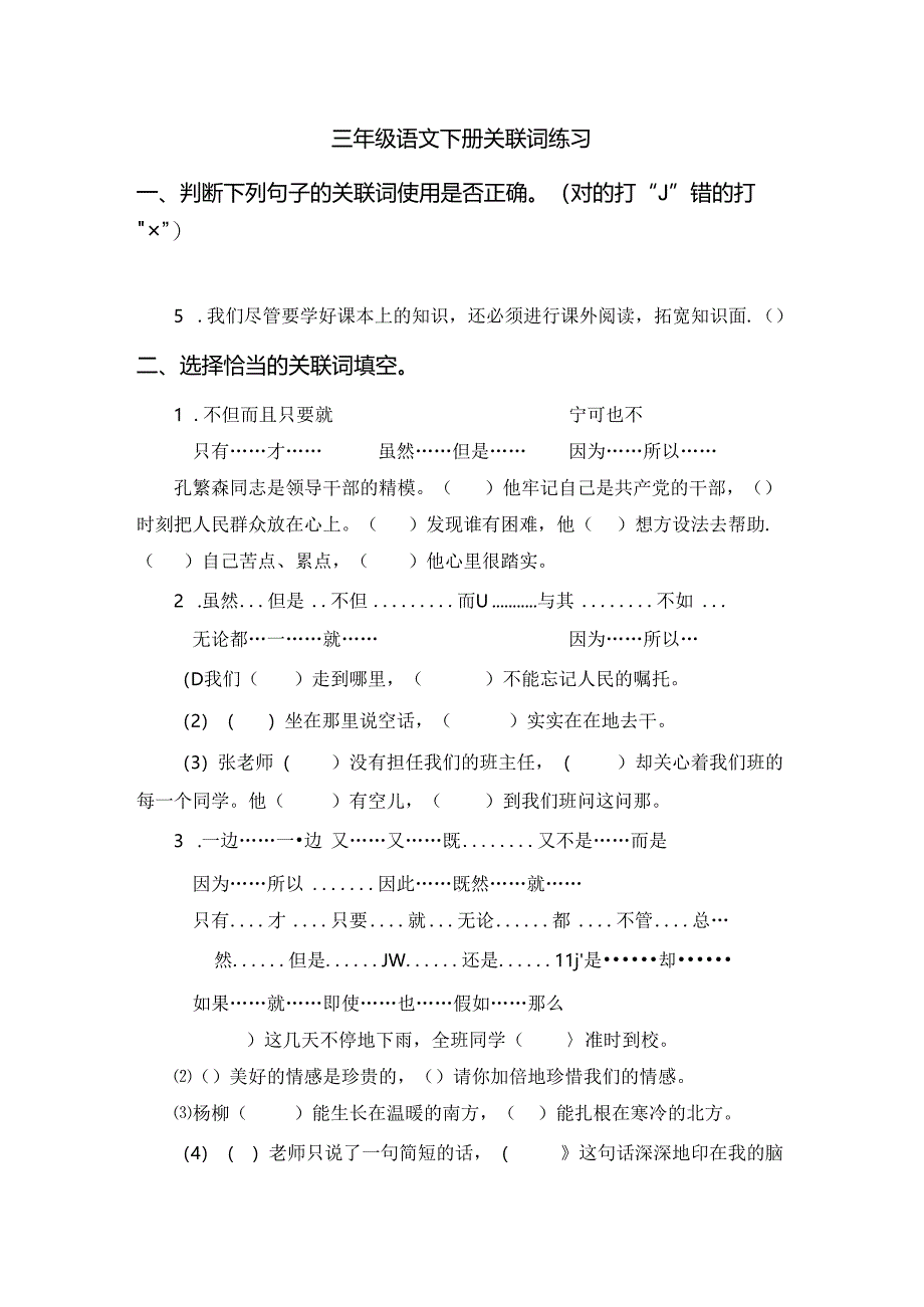 三年级下册关联词练习.docx_第1页