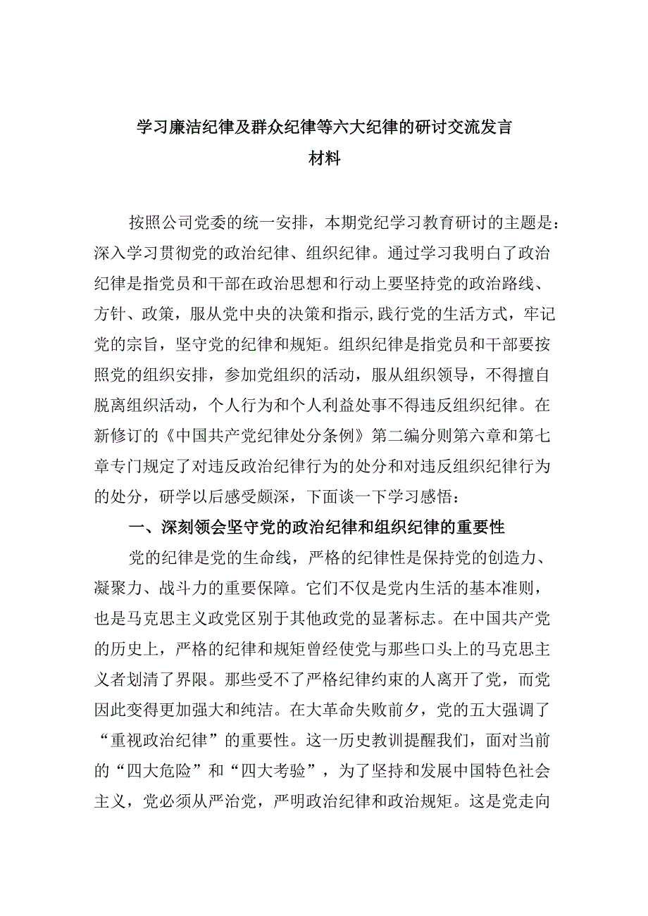 (六篇)学习廉洁纪律及群众纪律等六大纪律的研讨交流发言材料（详细版）.docx_第1页