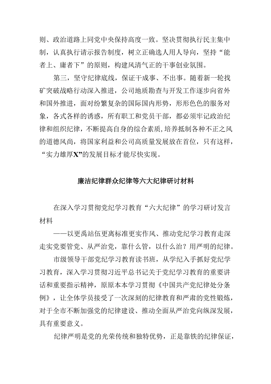 (六篇)学习廉洁纪律及群众纪律等六大纪律的研讨交流发言材料（详细版）.docx_第3页