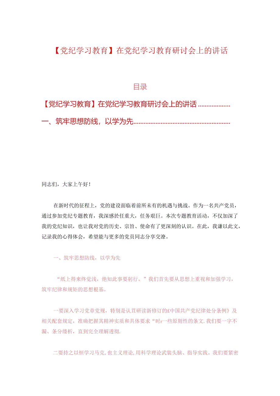 【党纪学习教育】在党纪学习教育研讨会上的讲话.docx_第1页