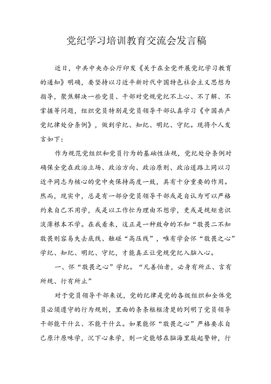 2024年学习党纪专题教育发言稿 汇编4份.docx_第1页