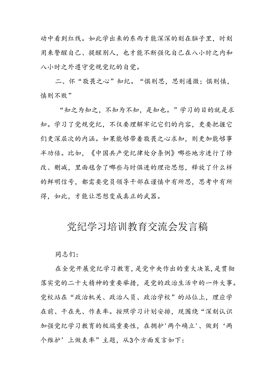 2024年学习党纪专题教育发言稿 汇编4份.docx_第2页