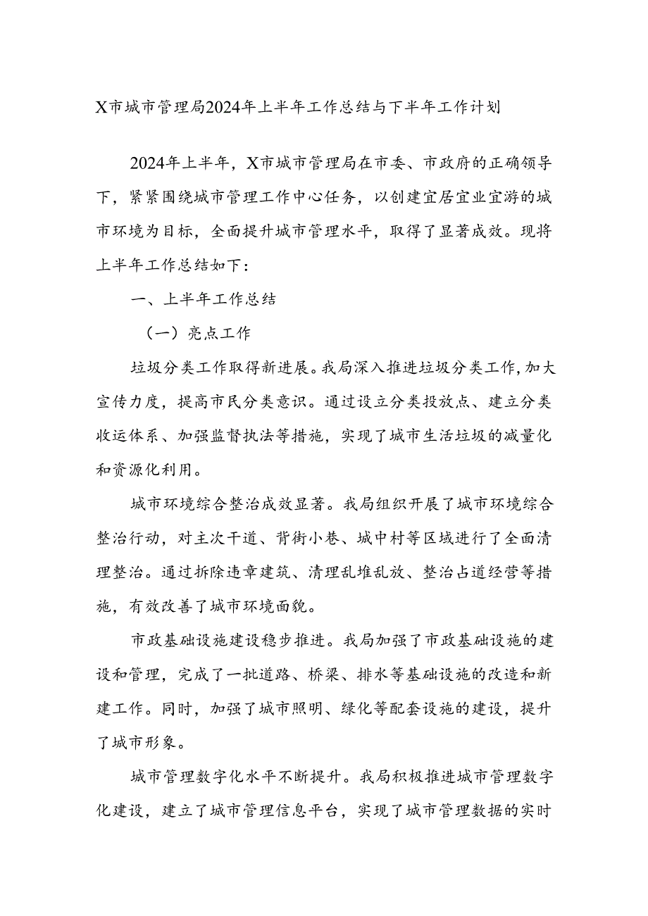 X市城市管理局2024年上半年工作总结与下半年工作计划.docx_第1页