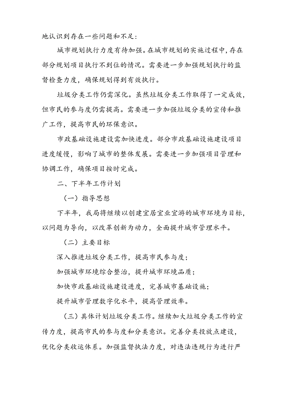 X市城市管理局2024年上半年工作总结与下半年工作计划.docx_第3页