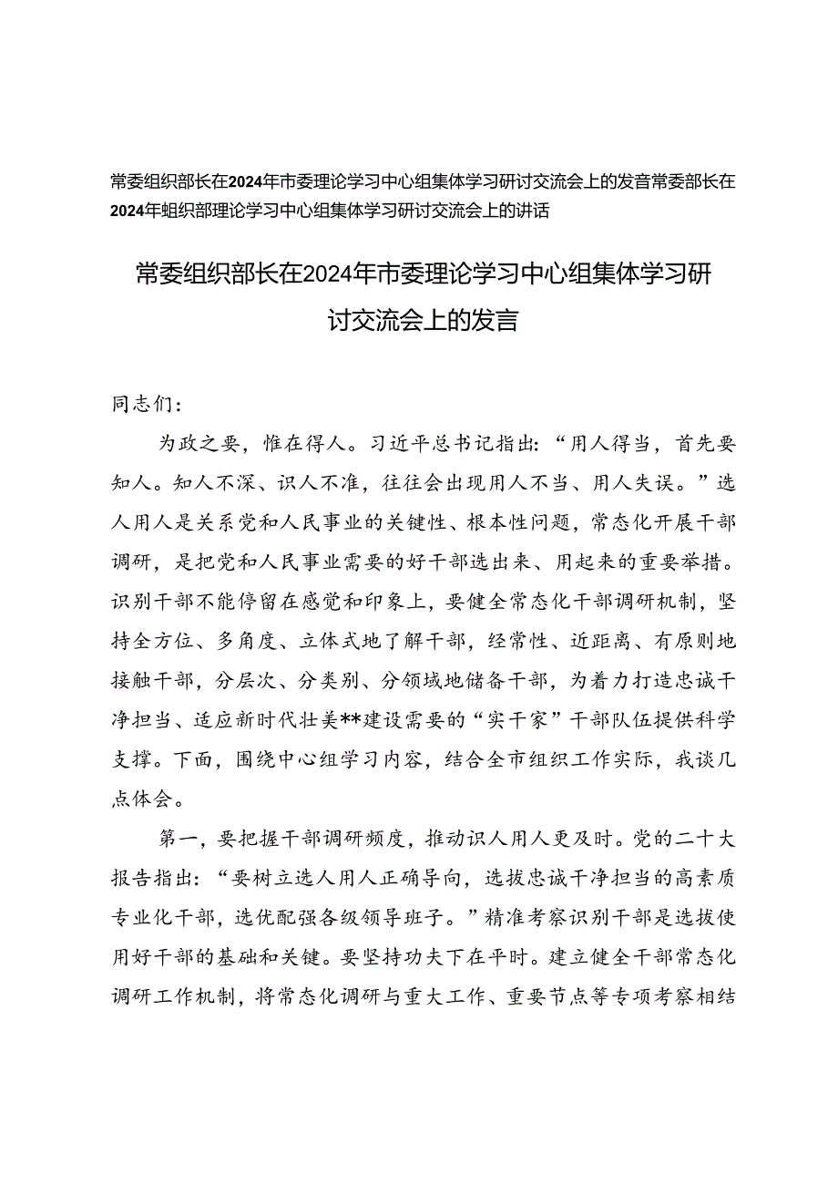 2篇范文 常委组织部长在2024年市委理论学习中心组集体学习研讨交流会上的发言.docx_第1页