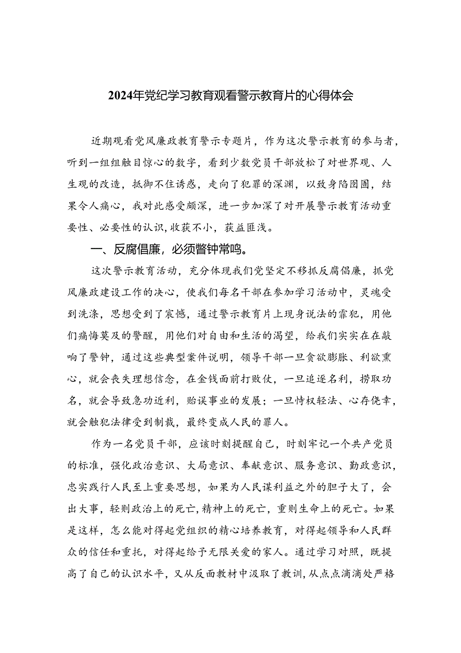 2024年党纪学习教育观看警示教育片的心得体会9篇（精选版）.docx_第1页