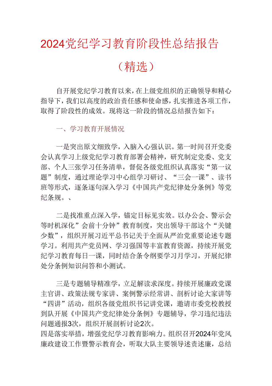 2024党纪学习教育阶段性总结报告（精选）.docx_第1页