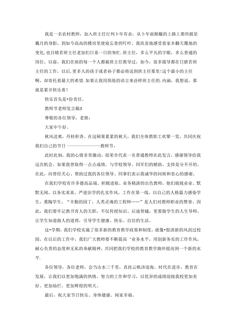 2022年教师节老师发言稿400字（精选8篇）.docx_第2页