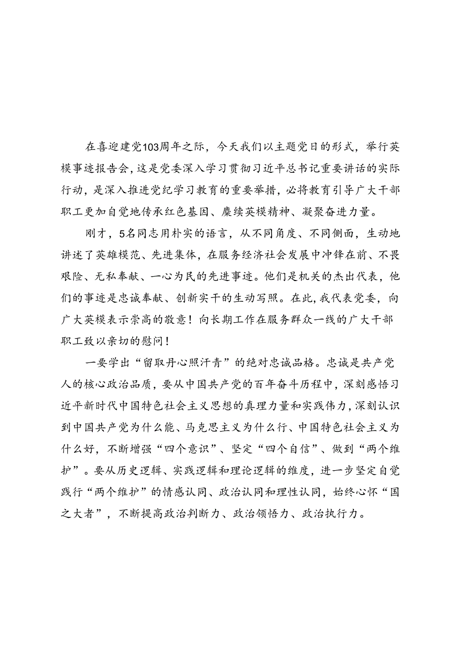 2024年在英模事迹报告会暨“七一”主题党日活动上的讲话.docx_第3页