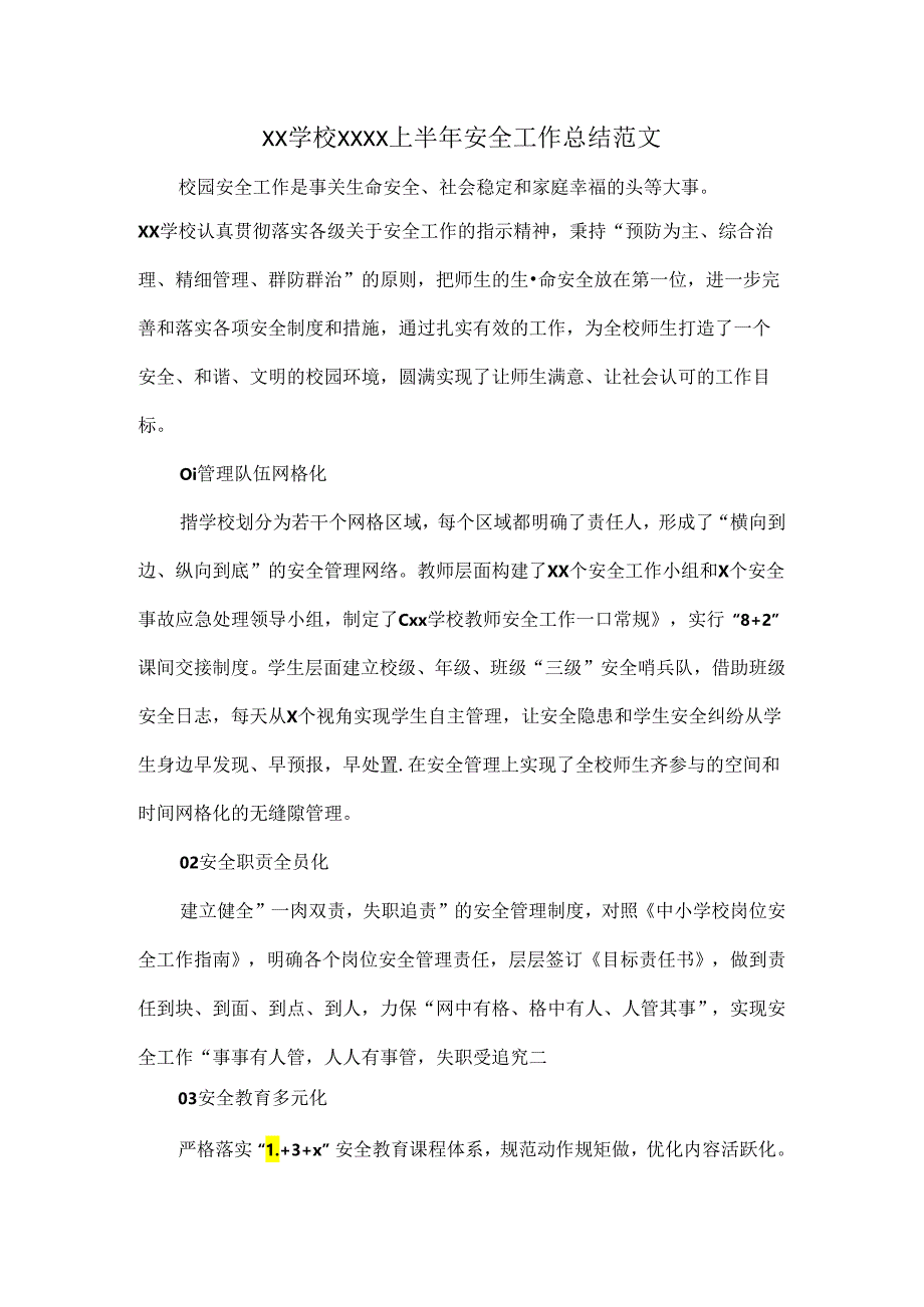 XX学校XXXX上半年安全工作总结范文.docx_第1页