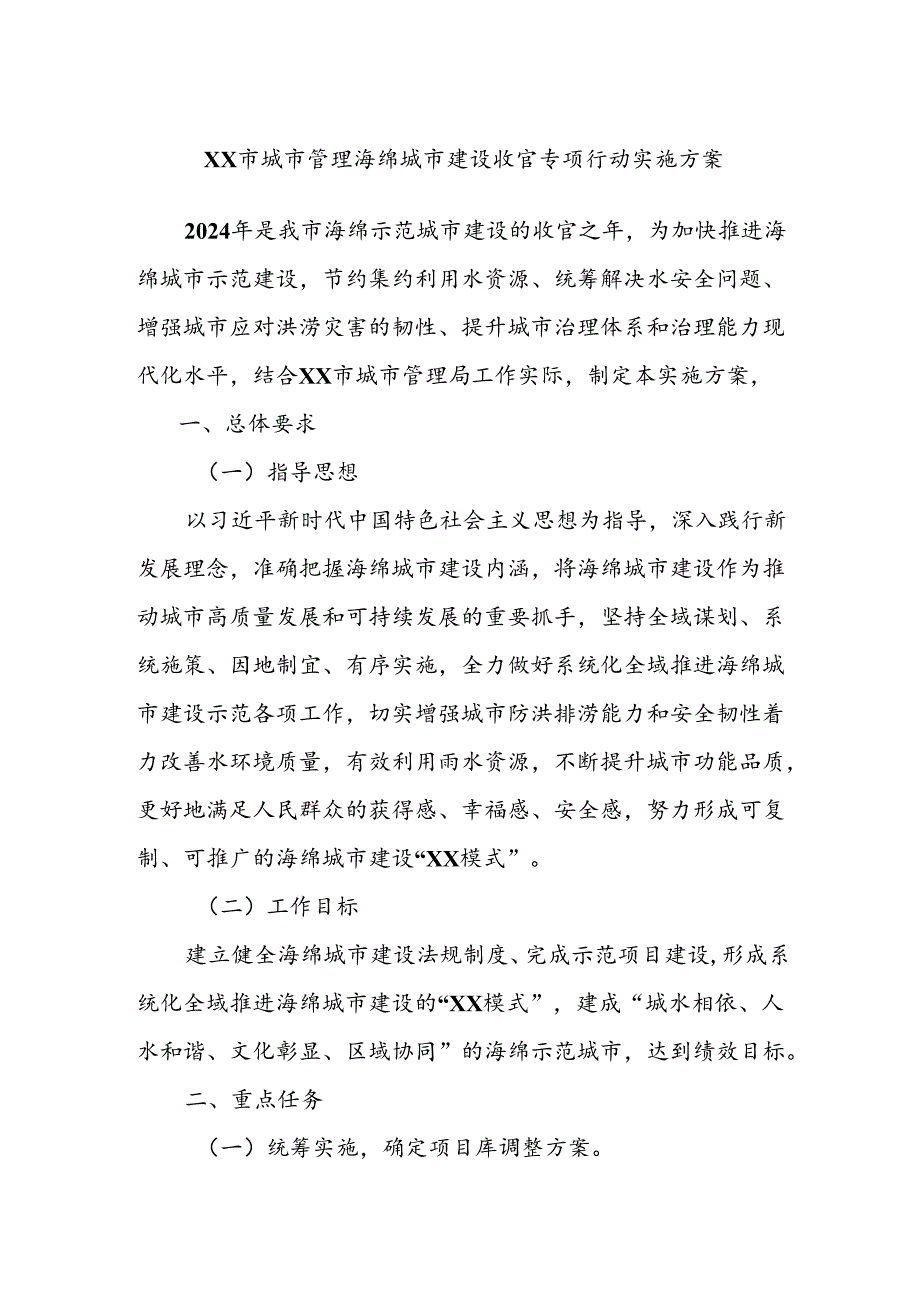 XX市城市管理海绵城市建设收官专项行动实施方案.docx_第1页