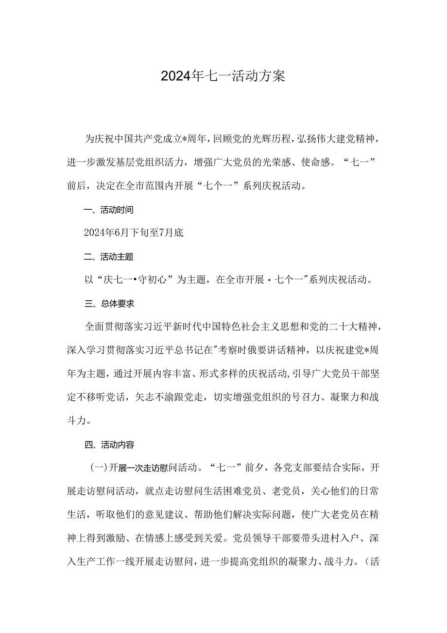 2024年七一活动方案.docx_第1页