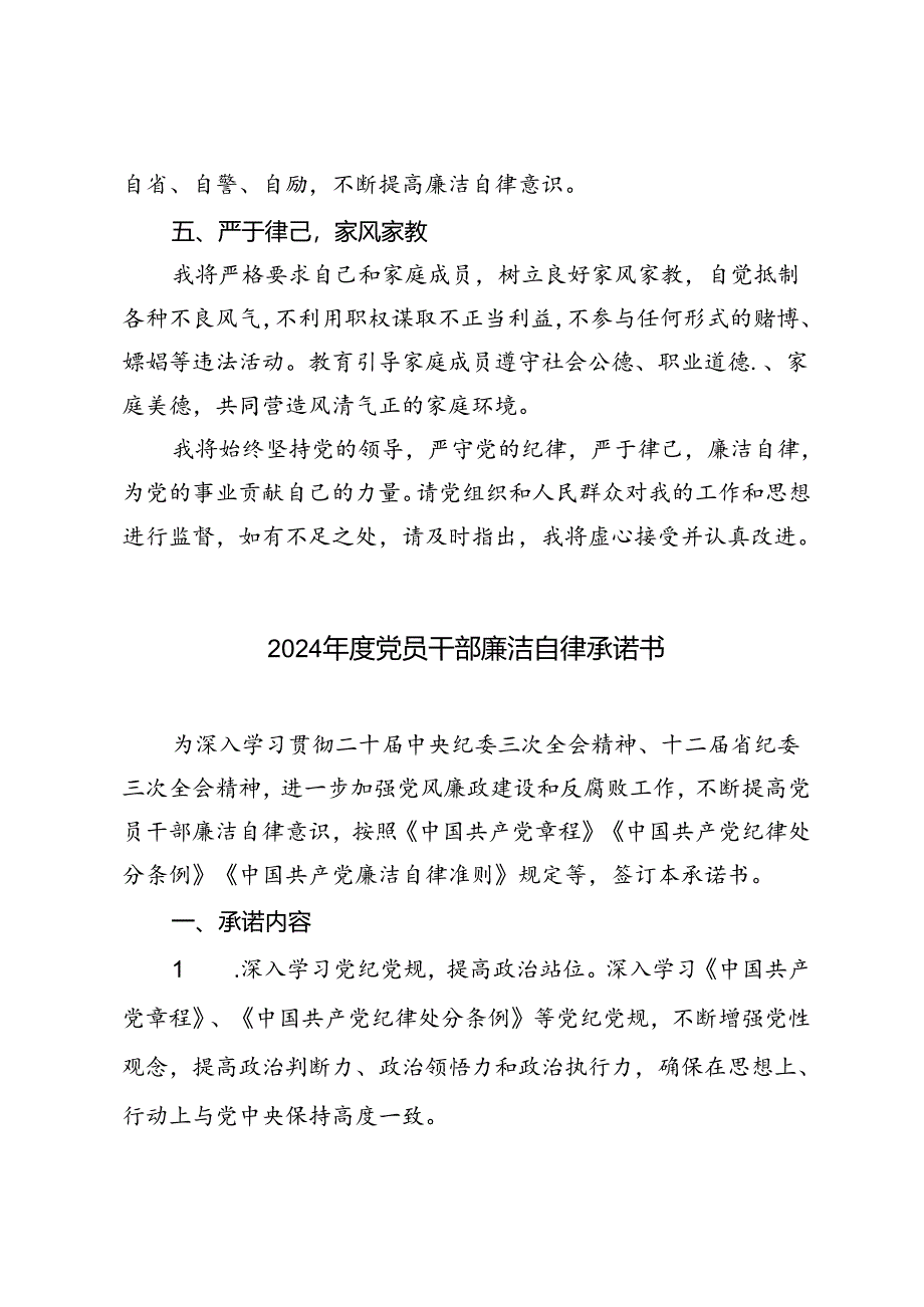 3篇 2024年度党员干部廉洁自律承诺书.docx_第2页