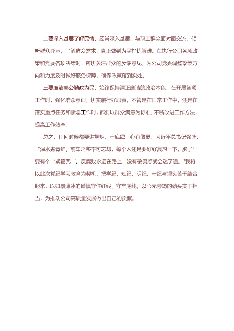 2024党纪学习群众纪律学习研讨发言稿（精选）.docx_第2页