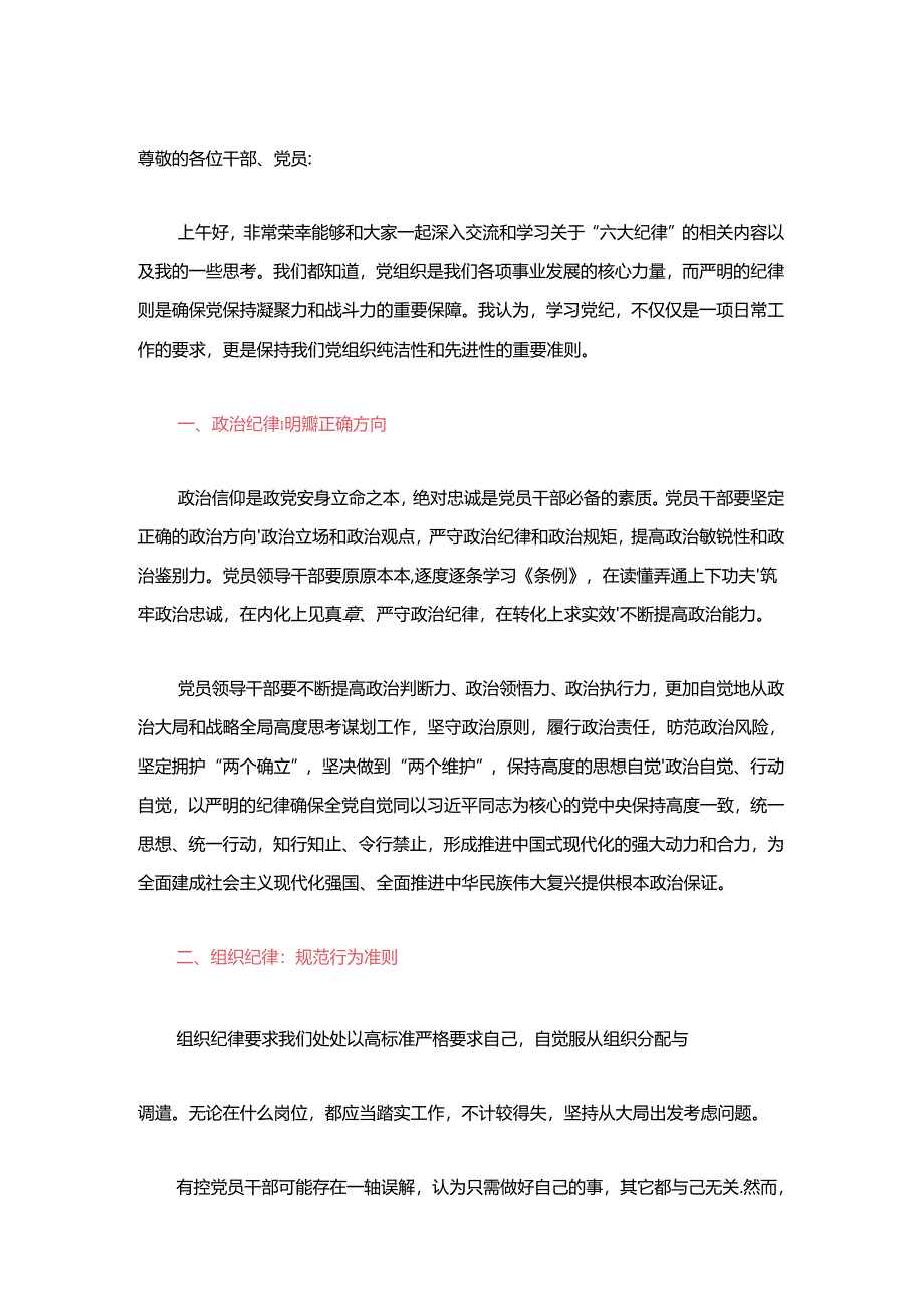 2024党纪学习教育党课讲稿（六大纪律讲稿）.docx_第2页