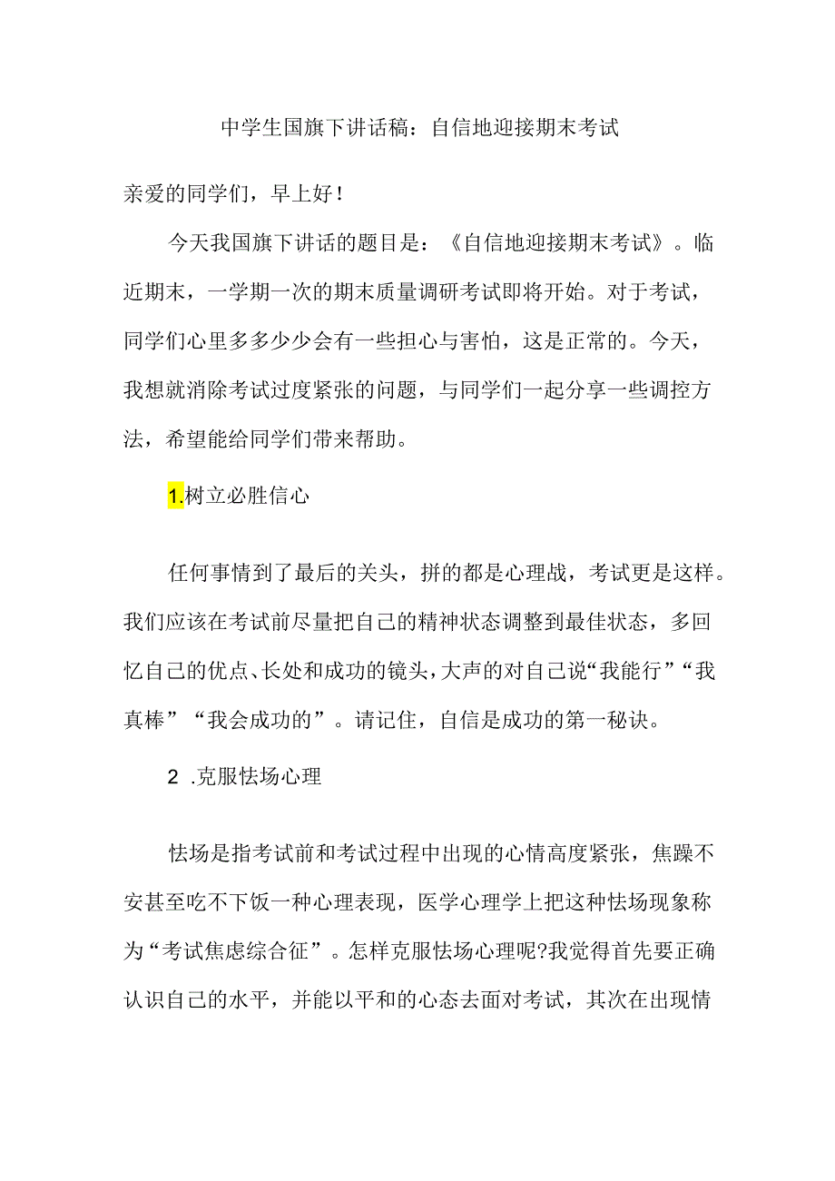 中学生国旗下讲话稿：自信地迎接期末考试.docx_第1页