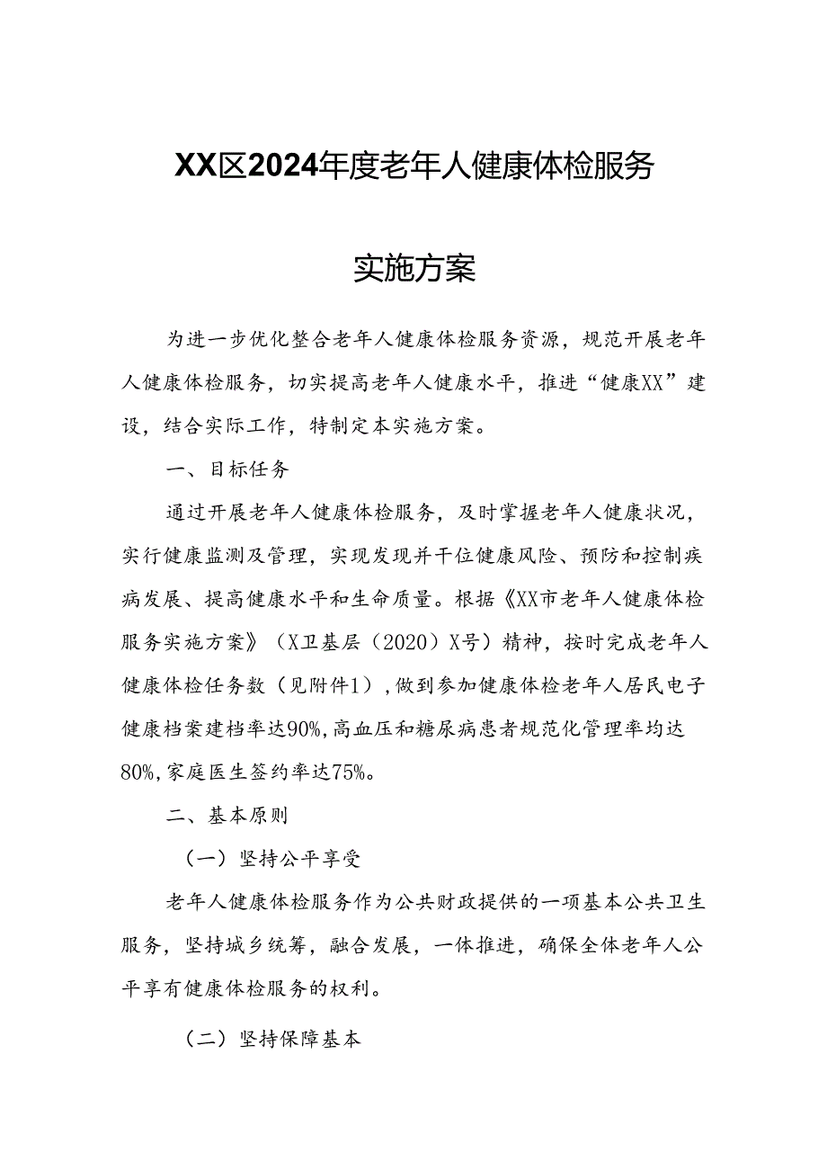 XX区2024年度老年人健康体检服务实施方案.docx_第1页