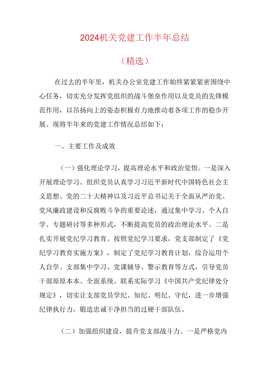 2024机关党建工作半年总结（精选）.docx_第1页