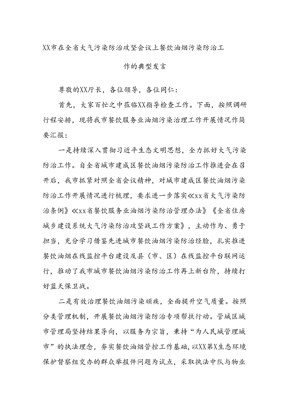 XX市在全省大气污染防治攻坚会议上餐饮油烟污染防治工作的典型发言.docx_第1页