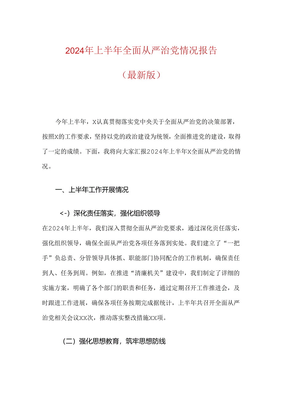 2024年上半年全面从严治党情况报告（最新版）.docx_第1页