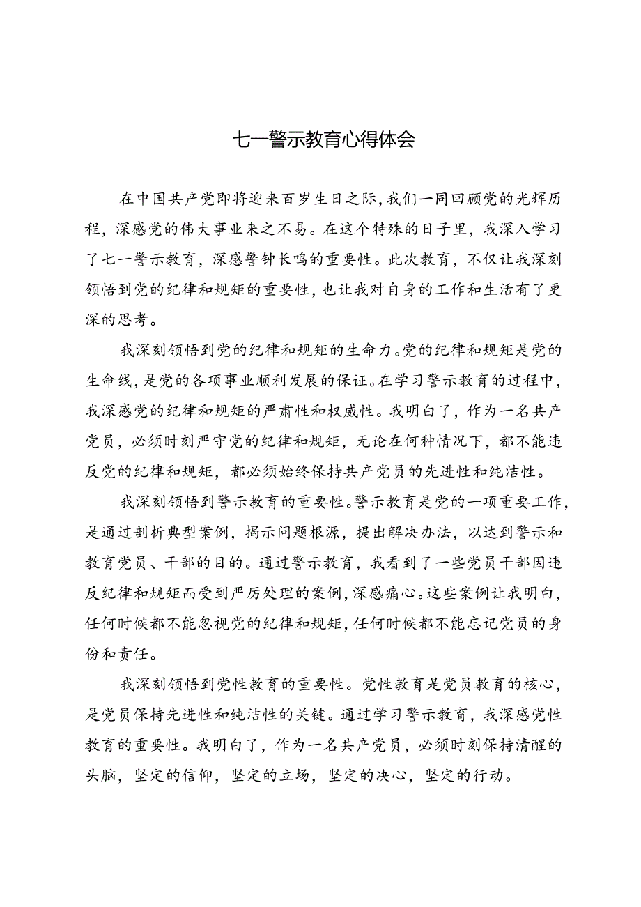 3篇 2024年七一警示教育心得体会.docx_第1页