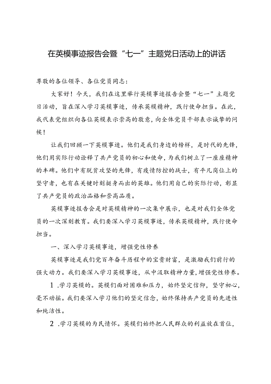 2024年在英模事迹报告会暨“七一”主题党日活动上的讲话2篇.docx_第3页