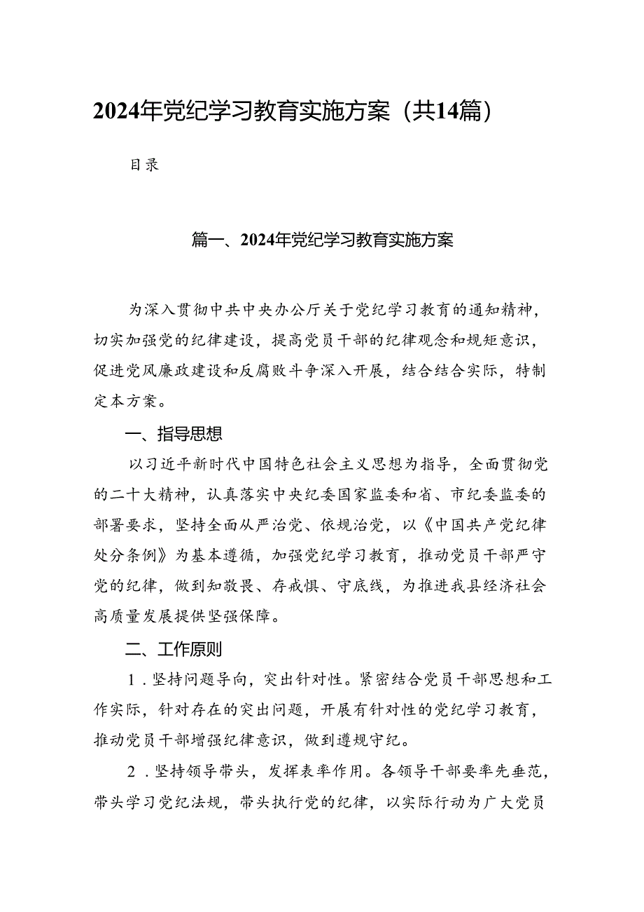 2024年党纪学习教育实施方案范文14篇(最新精选).docx_第1页