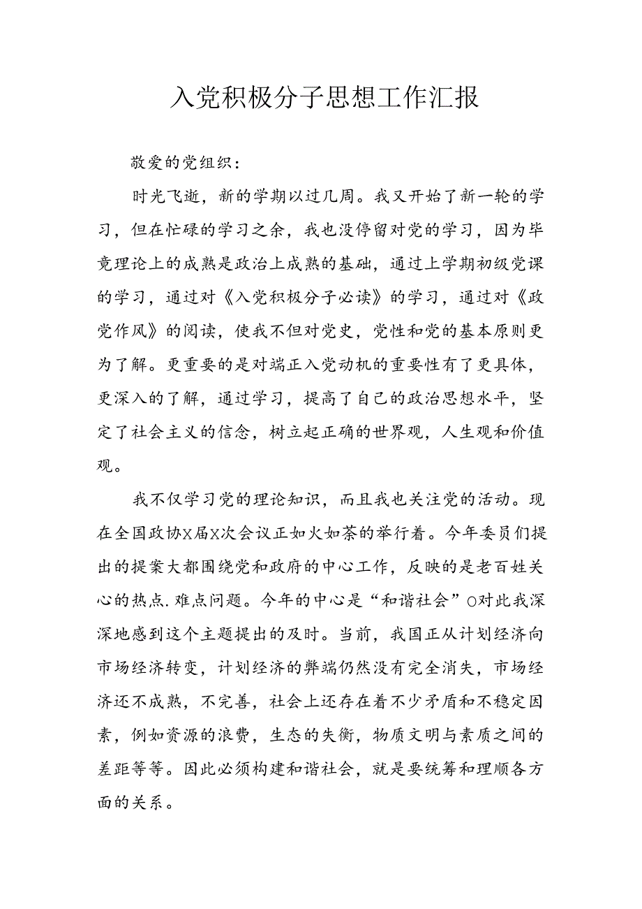 2024年乡镇街道社区入党积极分子思想工作汇报 （合计3份）.docx_第1页