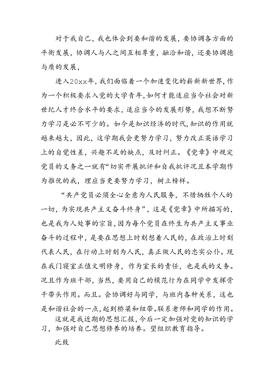 2024年乡镇街道社区入党积极分子思想工作汇报 （合计3份）.docx_第2页