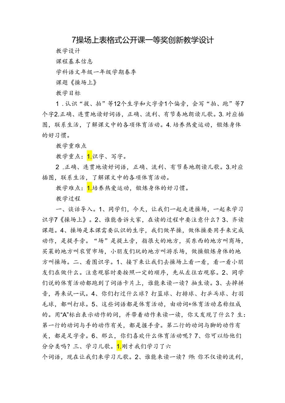 7 操场上 表格式公开课一等奖创新教学设计.docx_第1页