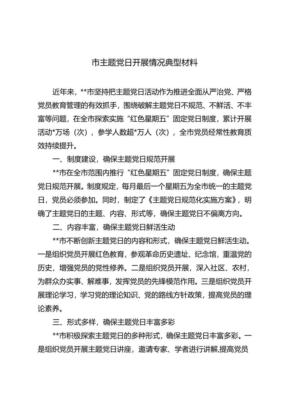 2024年市主题党日开展情况典型材料.docx_第1页