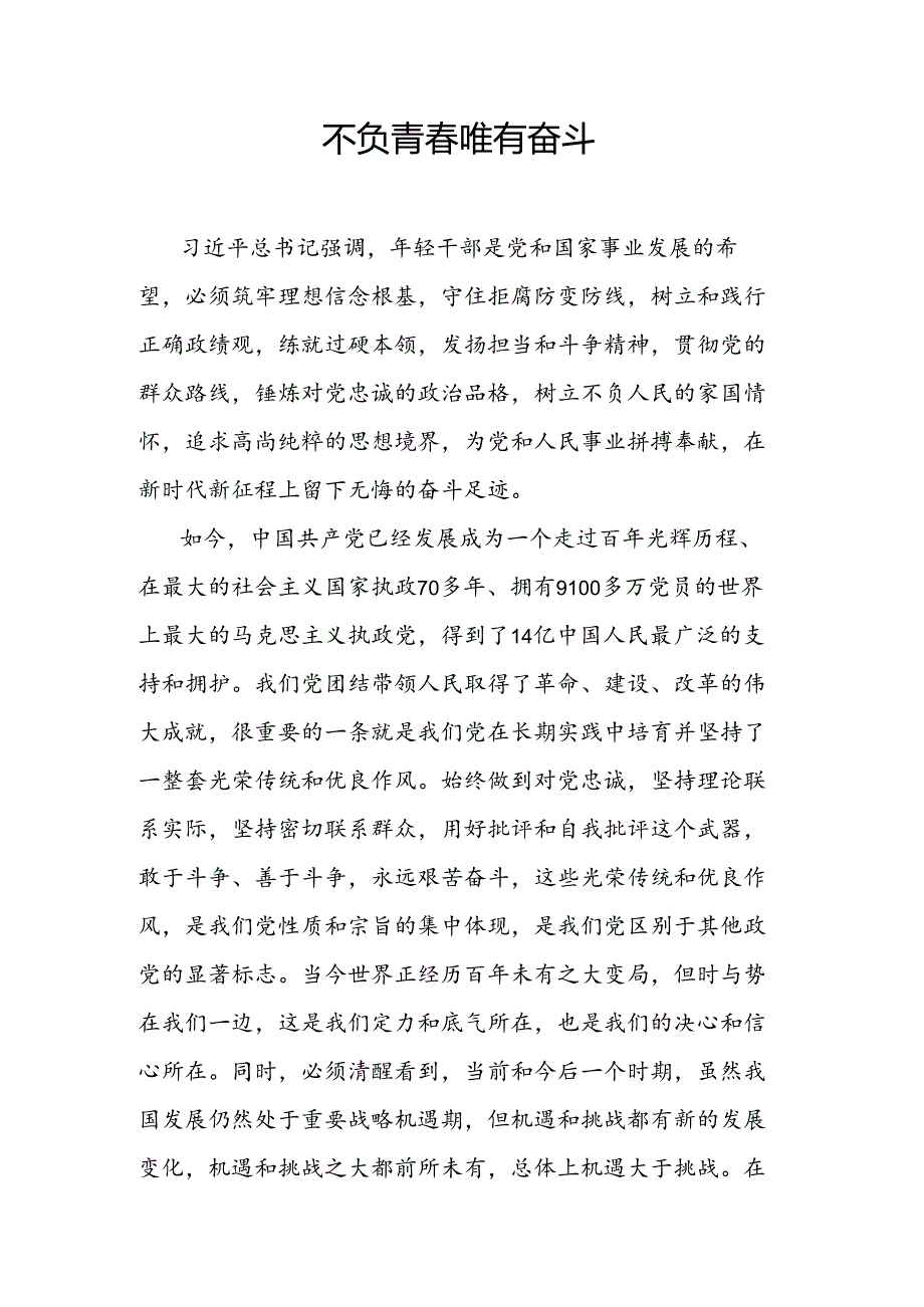 不负青春唯有奋斗.docx_第1页