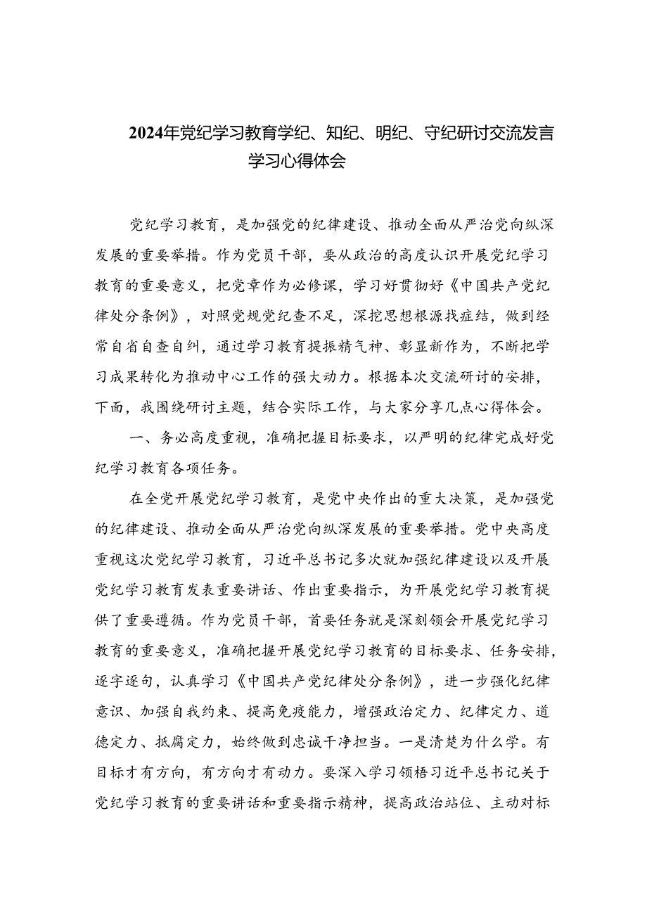 2024年党纪学习教育学纪、知纪、明纪、守纪研讨交流发言学习心得体会（共九篇选择）.docx_第1页