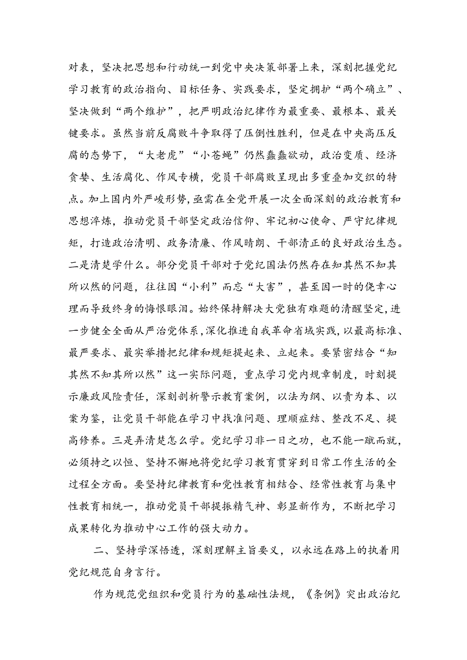 2024年党纪学习教育学纪、知纪、明纪、守纪研讨交流发言学习心得体会（共九篇选择）.docx_第2页