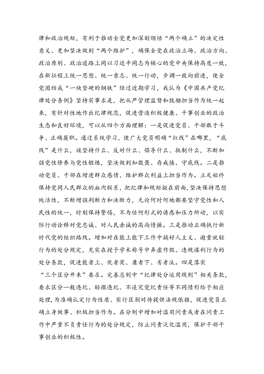 2024年党纪学习教育学纪、知纪、明纪、守纪研讨交流发言学习心得体会（共九篇选择）.docx_第3页