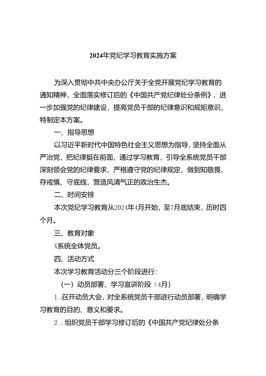 2024年党纪学习教育实施方案(精选五篇).docx_第1页