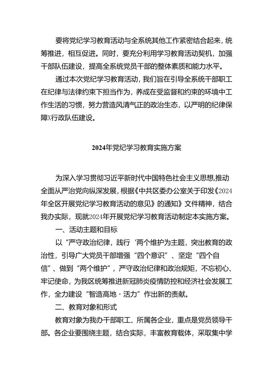 2024年党纪学习教育实施方案(精选五篇).docx_第3页