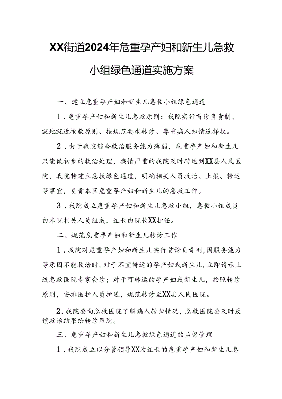 XX街道2024年危重孕产妇和新生儿急救小组绿色通道实施方案.docx_第1页