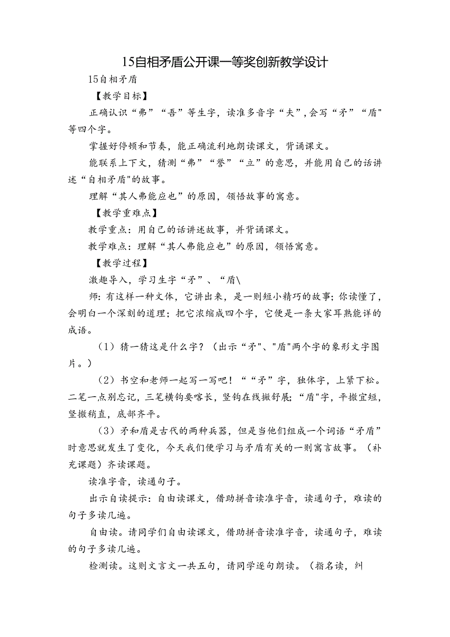 15 自相矛盾 公开课一等奖创新教学设计.docx_第1页