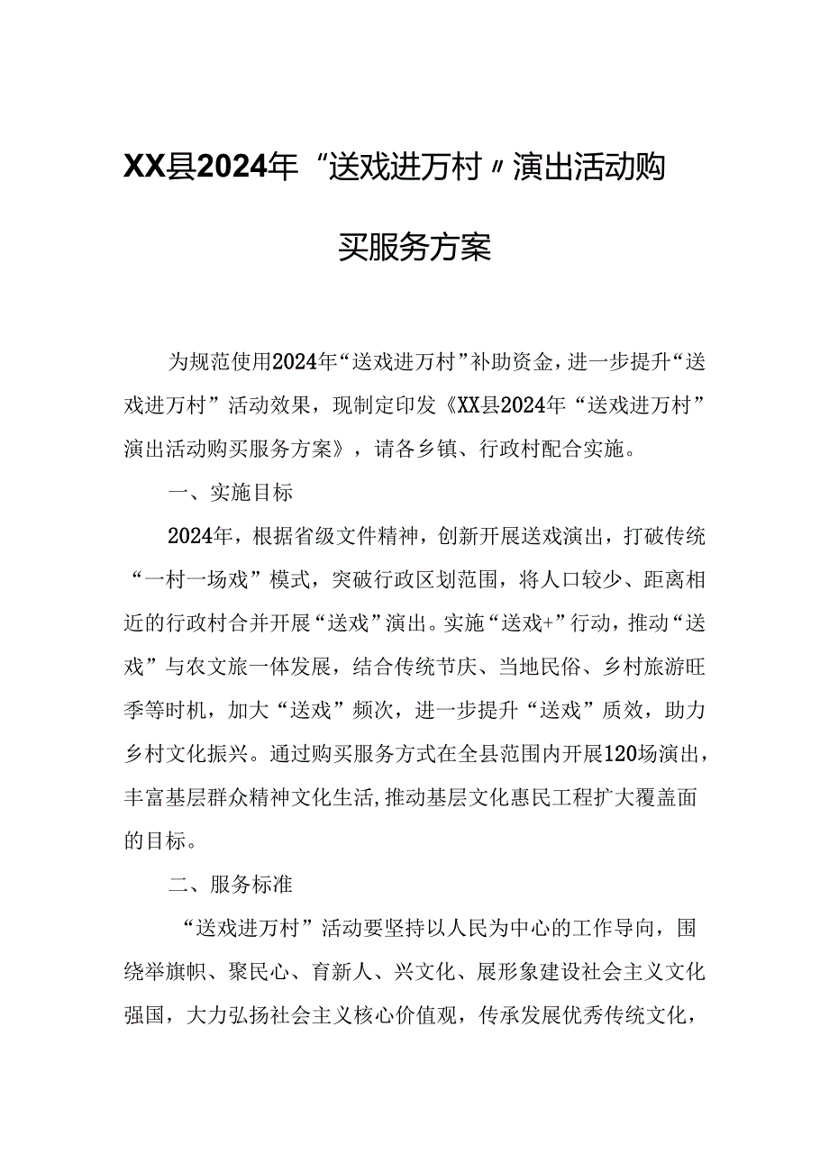 XX县2024年“送戏进万村”演出活动购买服务方案.docx_第1页